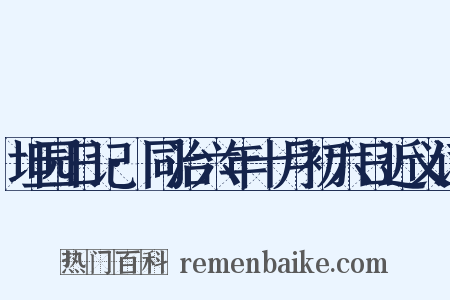 坦园日记·同治六年十月初六日近义词是什么意思的图片